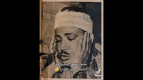 من النوادر التي أذهلت المستمعين تلاوة رائعة للشيخ عبدالباسط بأداء لا يُنسى