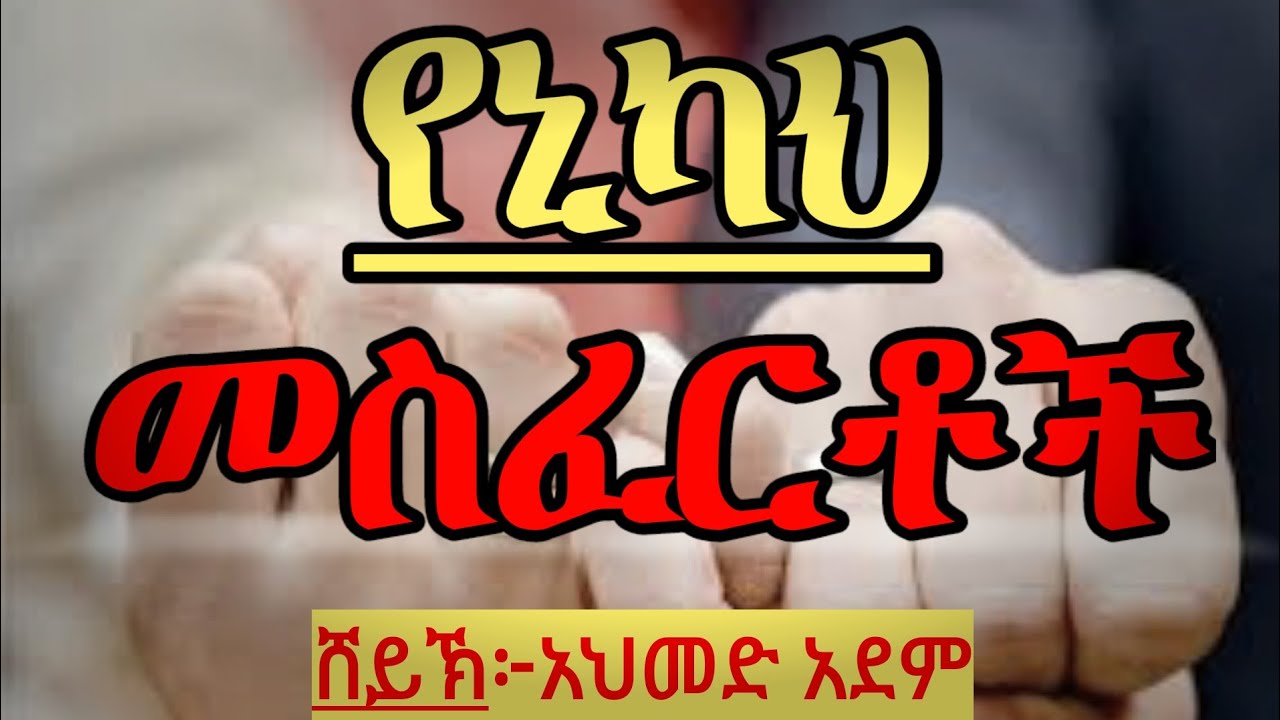 የኒካህ መስፈርቶች | ኡስታዝ አህመድ አደም | ጋብቻ በኢስላም ሀዲስ ስለ ትዳር #mulk_tube hadis amharic Ethiopia #derra_tube
