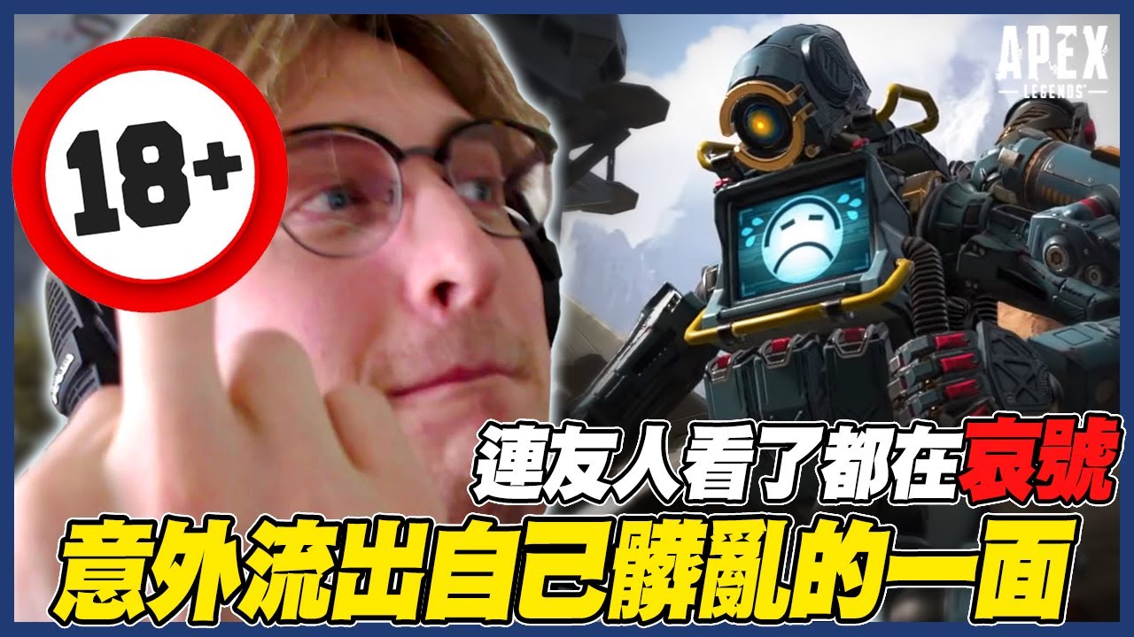 【Apex 英雄】不小心流出的畫面！Mande：我沒那麼髒吧？｜Apex Highlights