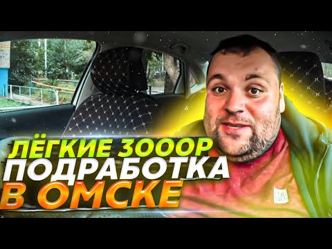 Подработка в яндекс такси. Сколько можно заработать в Омске.