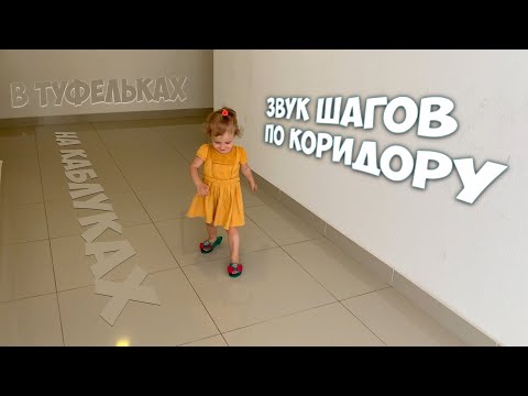 Звук шагов ребёнка на каблуках по коридору