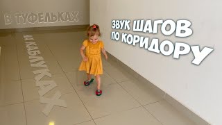 Звук шагов ребёнка на каблуках по коридору