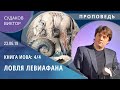 Виктор Судаков - Книга Иова (4/4): Ловля левиафана