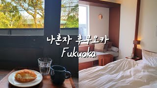 나혼자 후쿠오카 2박3일 vlog, 좋았던 장소 가득했던 여행 ☕️ 도큐스테이 텐진, M&M, 하코자키, REC coffee, 나카타