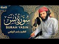 سورة يس كاملة للقارئ ياسر الزيلعي Yaseer Alzailaie Surah Ya Sin 