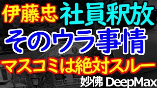 02-25-2【速報】伊藤忠社員拘束の裏を読む