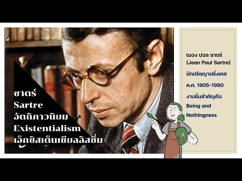 วีดีโอ: Existentialist is ปรัชญาของอัตถิภาวนิยม