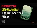 標的機の検証 トリックを見破った!