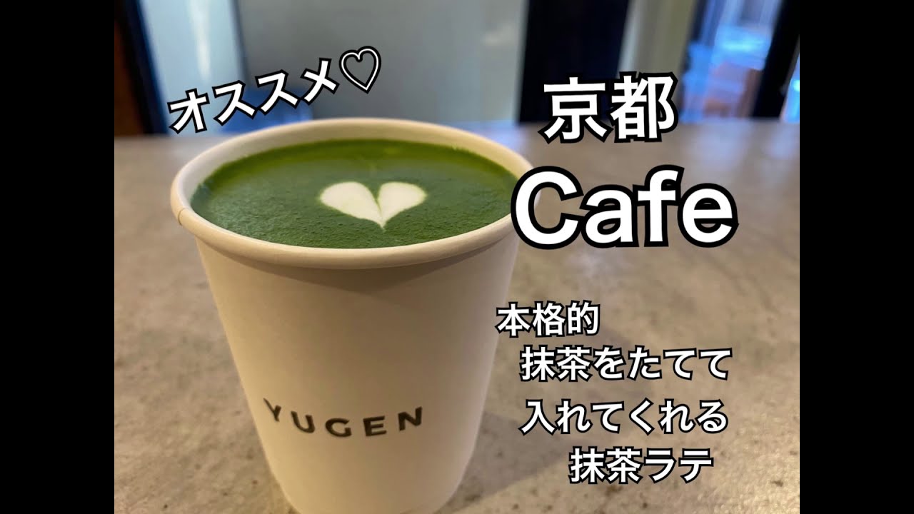 京都カフェ Yugen さん 本格的 抹茶ラテ 目の前で抹茶を点ててくれる カフェ Cafe 美味しい 旨い グルメ 京都旅行 Youtube 京都カフェ Yugen さん 本格的 抹茶ラテ 目の前で抹茶を点ててくれる カフェ Cafe 美味しい 旨い グルメ 京都旅行 Youtube