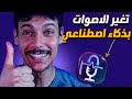 تغيير الاصوات بالذكاء الإصطناعي أفظل برنامج تغيير الاصوت 