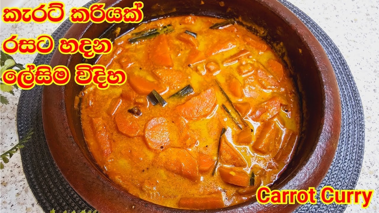 කැරට් කරියක් රසට හදන ලේසිම විදිහ Sri Lankan Style Carrot Curry