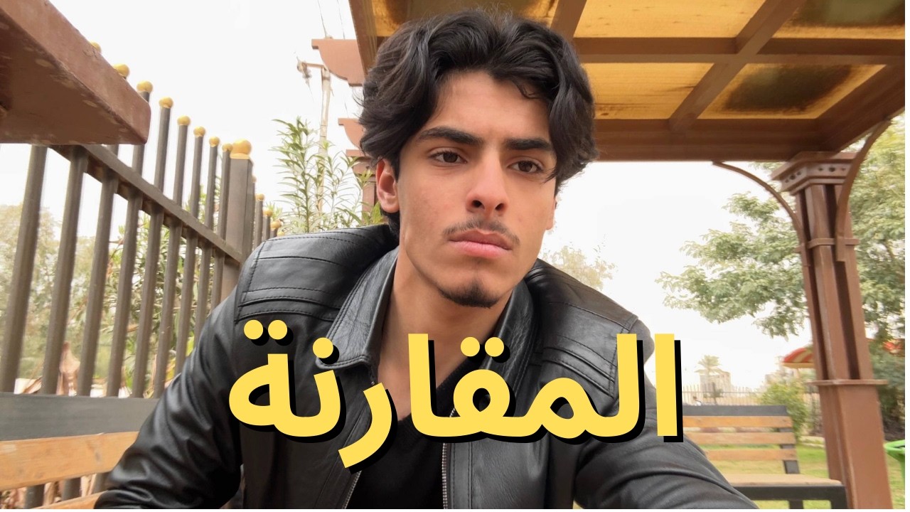 شلون المقارنة ممكن تكون شي جيد؟ شلون تبدلهة بالمنافسة؟ ( بدون كلام فارغ)