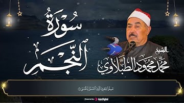 نادرة من الثمانينات تلاوة هزت ارجاء المكان - الشيخ الطبلاوي سورة النجم | Sheikh Muhammad alTablawi