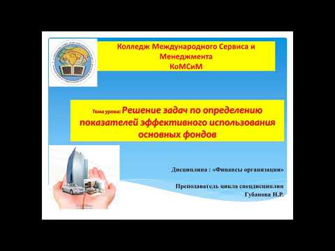 Видеоурок ДО по предмету: Финансы организаций, преподаватель Губанова Н.Р