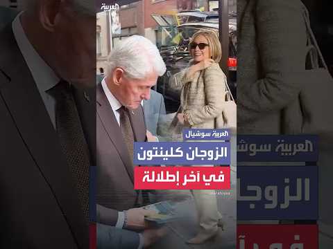 هيلاري وبيل كلينتون في نيويورك لإطلاق كتابهما الجديد