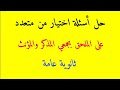 حل تدريبات على الملحق بجمع المذكر السالم و جمع المؤنث السالم