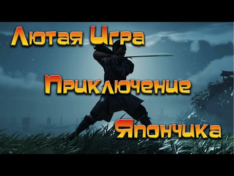 Видео: Ghost of Tsushima / Продолжение