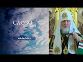 Слово пастыря. Выпуск от 09.09.2023 г.