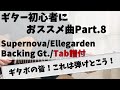 【Tab譜付】Supernova / Ellegarden バッキングギター 弾いてみた 初心者 おススメ