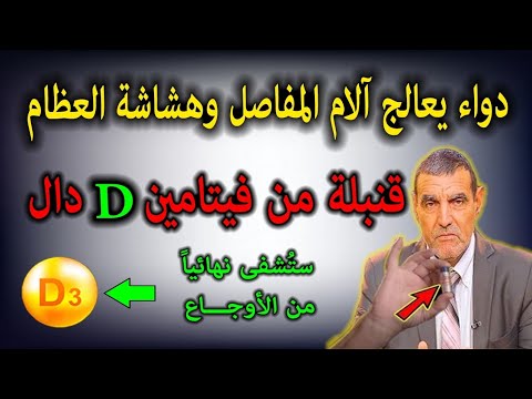 الفايد دواءسهل قوي يزودك بفيتامين دال ويعالج آلام المفاصل وهشاشة العظام وي ثب ت الكالسيوم في العظام