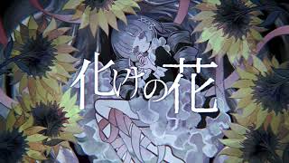 【正弦ニコ】化けの花/なきそ【UTAU無生物音源カバー】