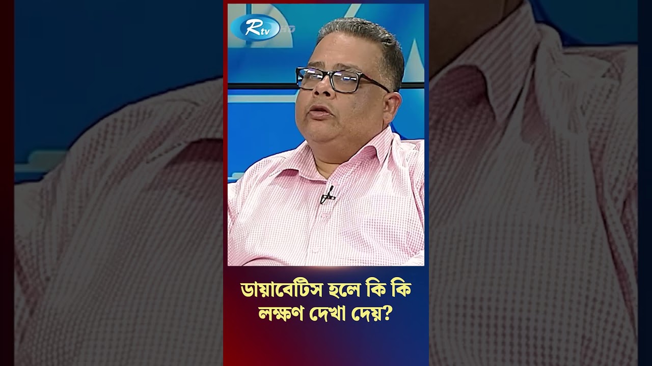 ডায়াবেটিস হলে কি কি লক্ষণ দেখা দেয়? #diabetes #symptoms #shorts #rtvlifestyle