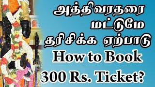 அத்திவரதரை மட்டுமே தரிசிக்க ஏற்பாடு Rs 300 ticket Athi varadar online booking 2000 Tickets per day
