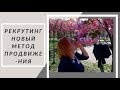 РЕКРУТИНГ В ИНСТАГРАМ. НОВЫЙ МЕТОД ПРОДВИЖЕНИЯ