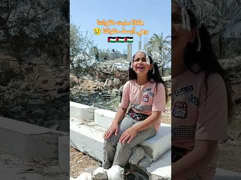 هكذا سلبت طفولتنا غزة اطفال غزة فلسطين الضفة الغربية 