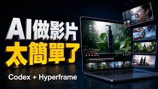 這影片生成 AI 工具太狂！10 分鐘用 Codex + Hyperframe，把圖片、PDF、官網瞬間變成宣傳片，串聯 Google 生態系秒變動畫神人！【欸那個AJ】