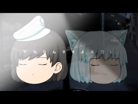 【コラボ】平気なんですよ本当に