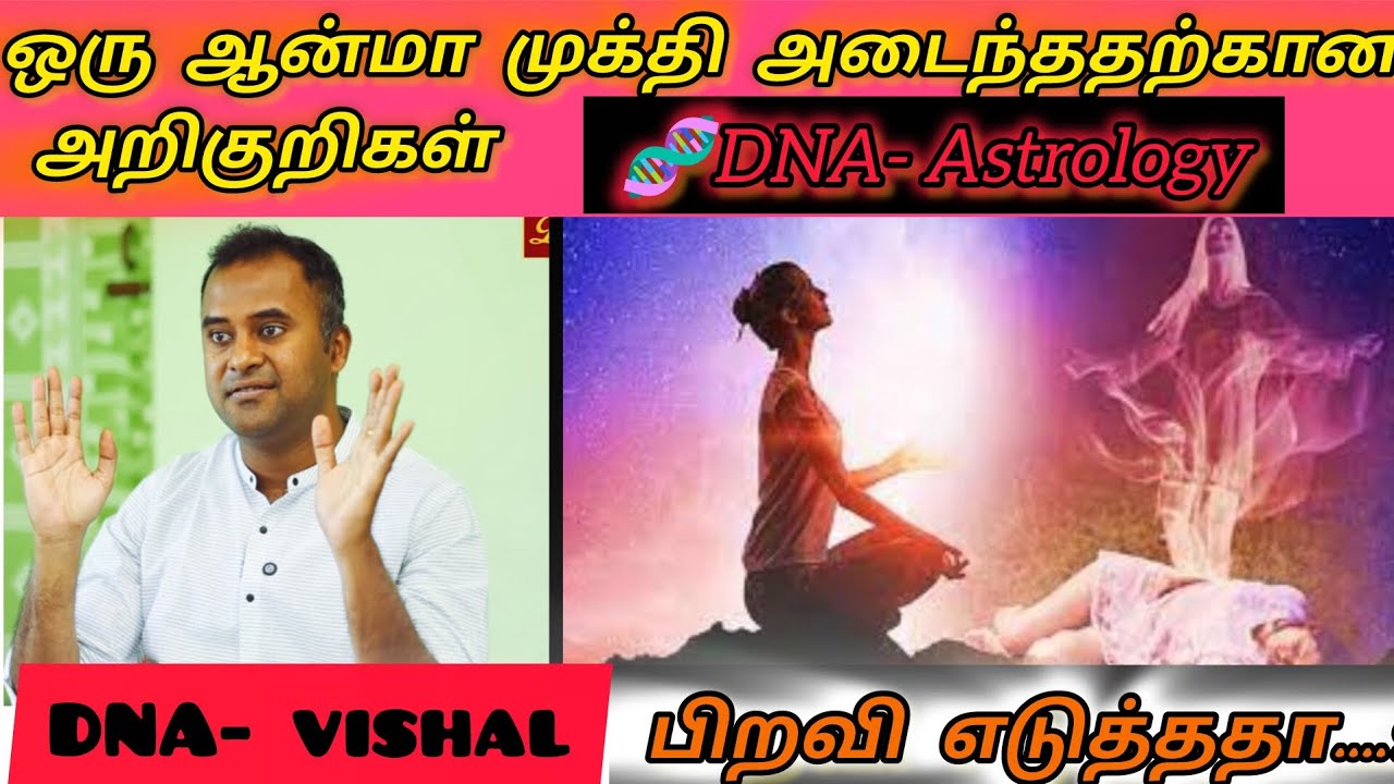 முக்தி - பிறவி பற்றிய சூட்சம ரகசியங்கள் சொல்லும் மரபணு ஜோதிடர்