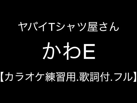 【カラオケ練習用.歌詞付.フル】ヤバイTシャツ屋さん/かわE
