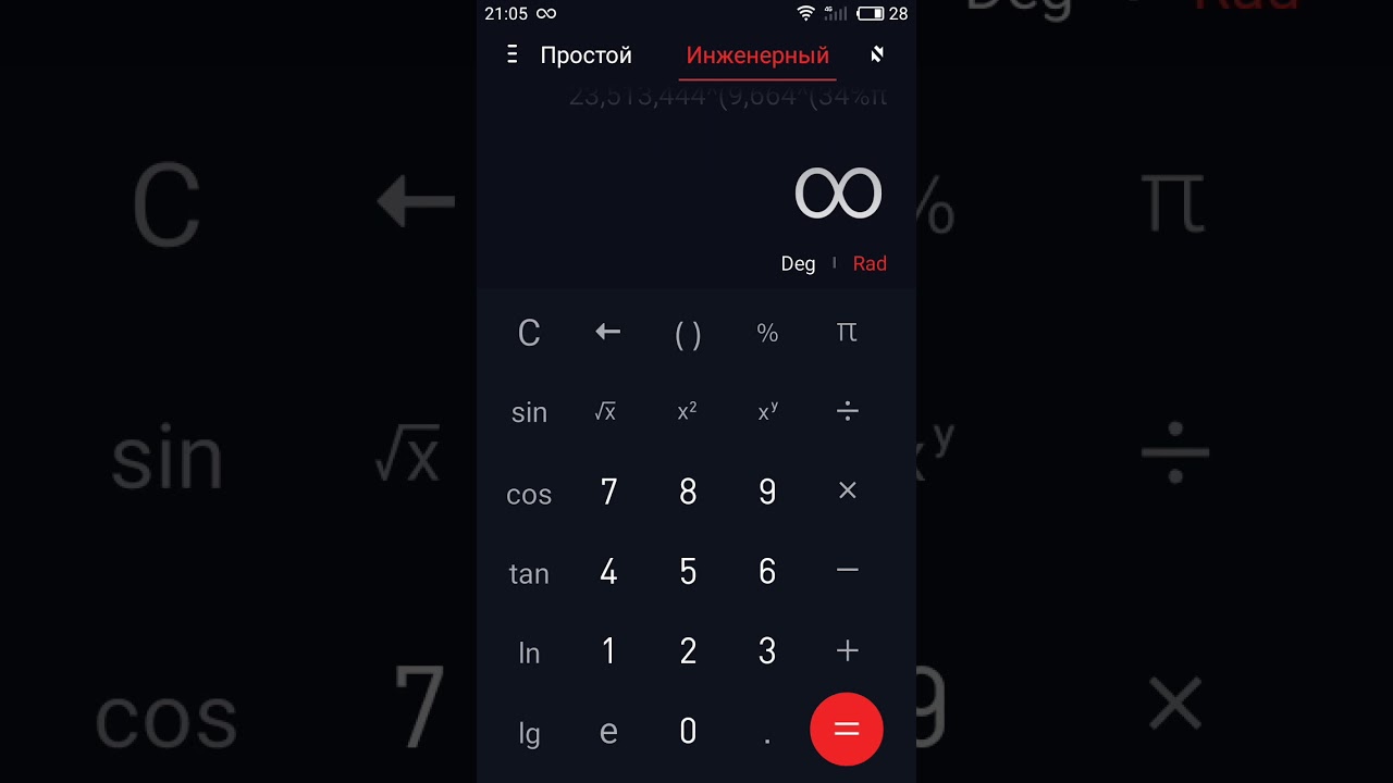 Клавиатура на телефоне infinix. Бесконечное число в калькуляторе. Бесконечность в калькуляторе. Как получить бесконечность в калькуляторе. Бесконечность на калькуляторе в телефоне.
