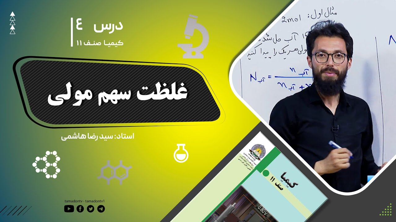 Химия, 11 класс – Занятие 4 – Тема: Концентрация молярной доли