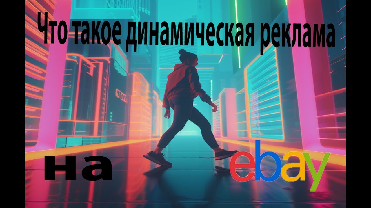 Что такое динамическая реклама на ебей или как продавать больше товаров   