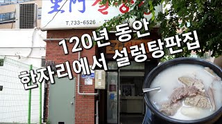 서울에 120년을 한자리에서 설렁탕을 판집이 있다고  