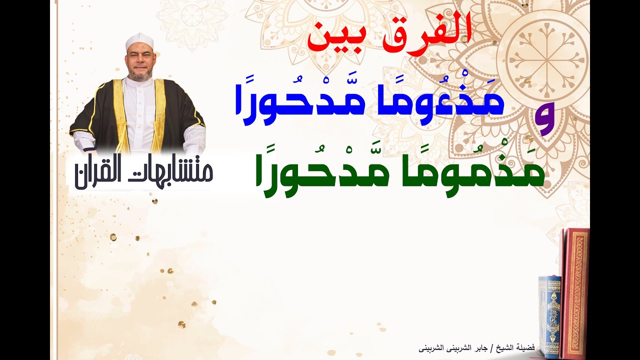 الفرق بين  (    مَذْءُومًا مَّدْحُورًا   /   مَذْمُومًا مَّدْحُورًا     )