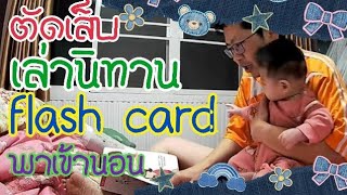 ตัดเล็บ เล่านิทาน flash card พาเข้านอน