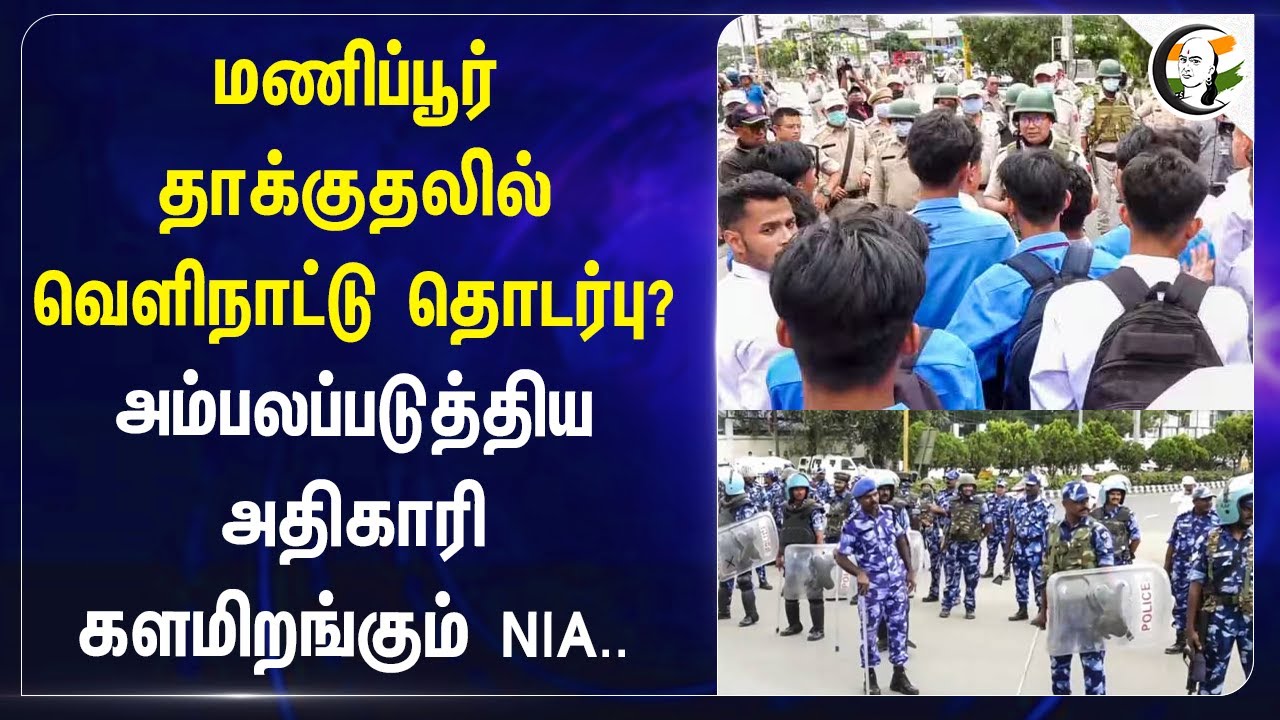 Manipur தாக்குதலில் வெளிநாட்டு தொடர்பு? அம்பலப்படுத்திய அதிகாரி! களமிறங்கும் NIA.. | India