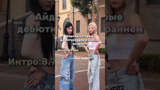 Айдолы которые дебютировали в раннем возрасте🐾 #kpopshorts #kpop #lesserafim#itzy #ive#rge #newjeans