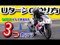 セパハンバイクのフルロックUターンのやり方　SSにも　CBR400RRで小旋回