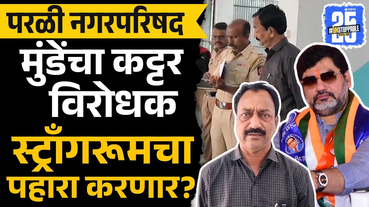 Beed News: Dhananjay Munde कट्टर विरोधक Deepak Deshmukh स्ट्राँगरूमचा