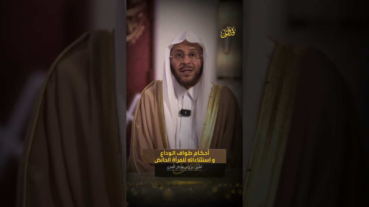 أحكام طواف الوداع واستثناءاته للمرأة الحائض | الشيخ د. عزيز بن فرحان العنزي