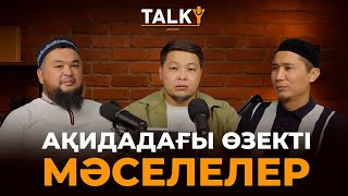 видео: TALKY #1| Ақидадағы өзекті мәселелер | Hұржан Смағұлов - Жұмабекұлы Бекболат |Талқы картинка: TALKY #1| Ақидадағы өзекті мәселелер | Hұржан Смағұлов - Жұмабекұлы Бекболат |Талқы