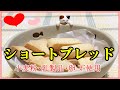 【グルテンフリー】ヴィーガンバターで作るショートブレッド│ズルすぎる美味しさ！[GFCF] Mellow taste! Shortbread made with vegan butter │