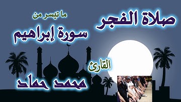 صلاة الفجر | وما تيسر من سورة إبراهيم  |  يوم الثلاثاء 24 محرم 1446 هجرية  |  القارئ محمد حماد
