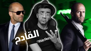 القادح اللي مايهمه أحد .. جيسون ستاثام Jason Statham