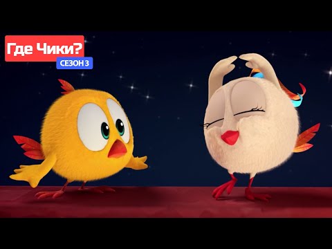 Где Чики? 🐥 Chicky НОВАЯ СЕРИЯ! | МУЗЫКАЛЬНОЕ ПРИКЛЮЧЕНИЕ 🎵 Сборник мультфильмов на русском языке