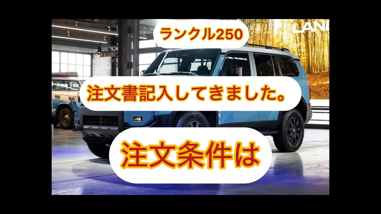 ランクル250注文書記入してきました！契約条件とは？Land Cruiser 250